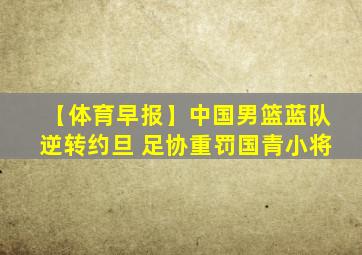 【体育早报】中国男篮蓝队逆转约旦 足协重罚国青小将